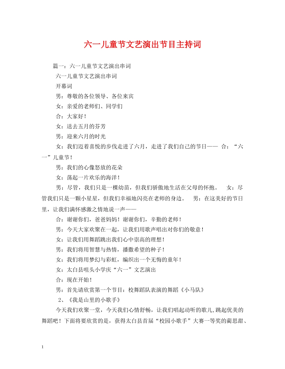 六一儿童节文艺演出节目主持词 _第1页