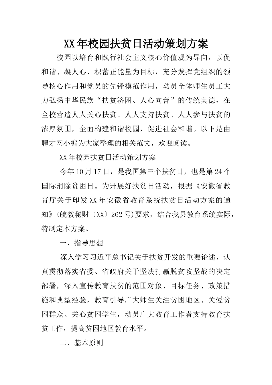 XX年校园扶贫日活动策划方案_第1页