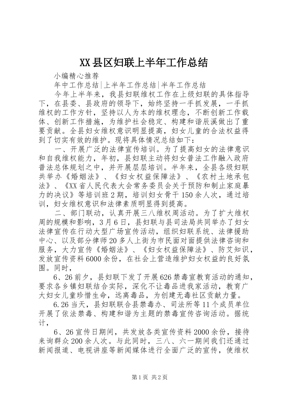 XX县区妇联上半年工作总结_第1页