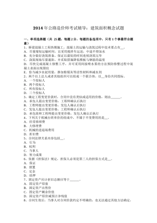 2014年公路造价师考试辅导：建筑面积概念试题