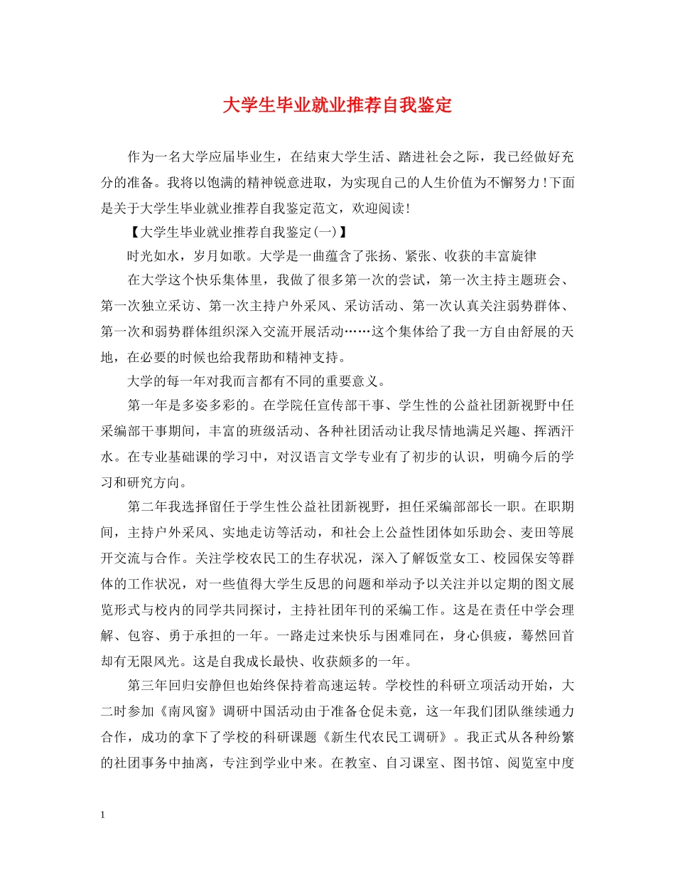 大学生毕业就业推荐自我鉴定 _第1页