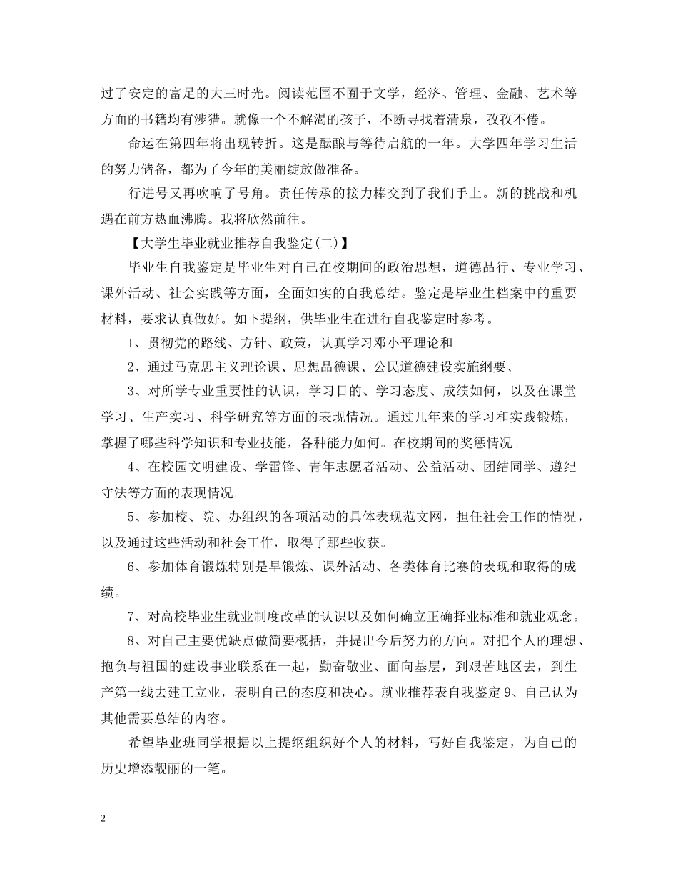 大学生毕业就业推荐自我鉴定 _第2页