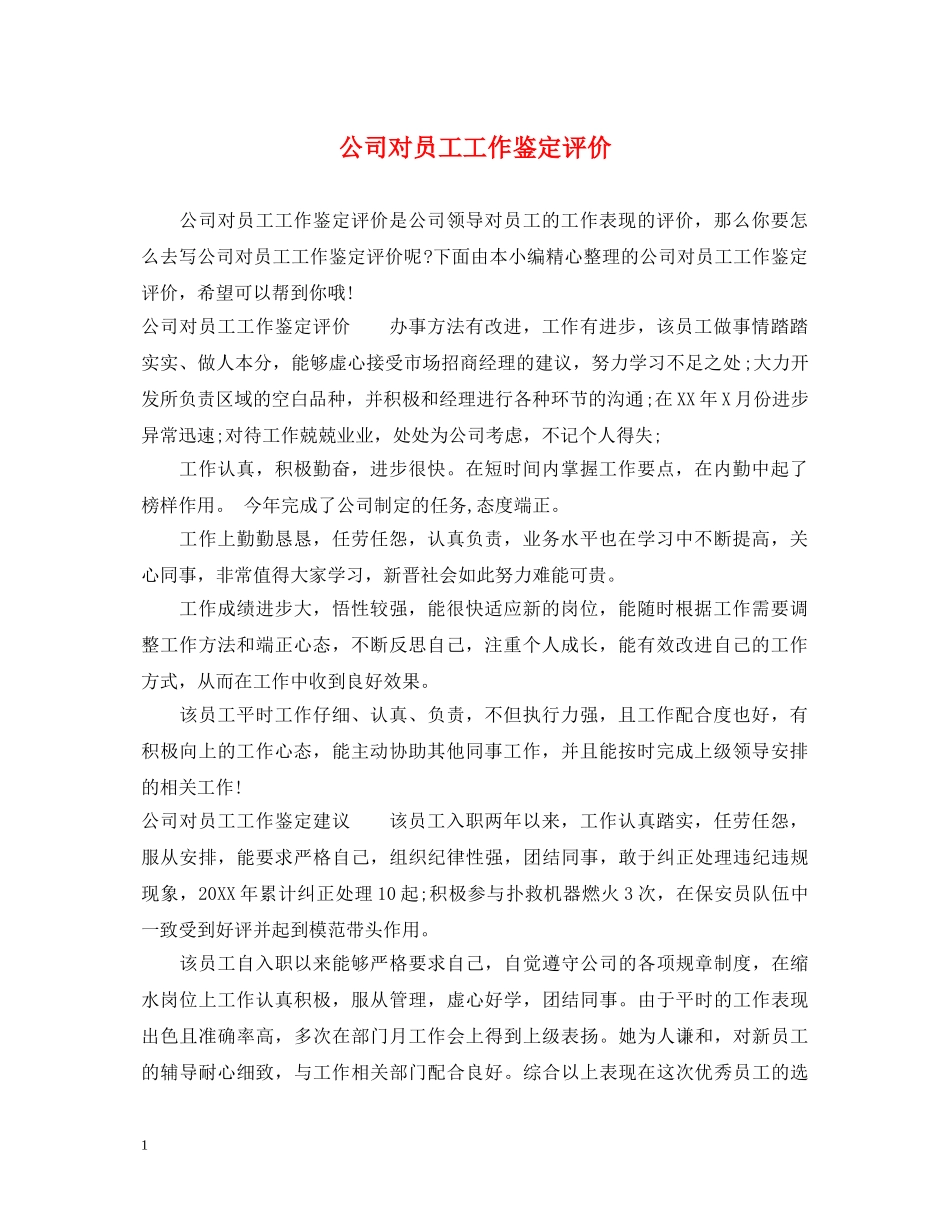 公司对员工工作鉴定评价 _第1页