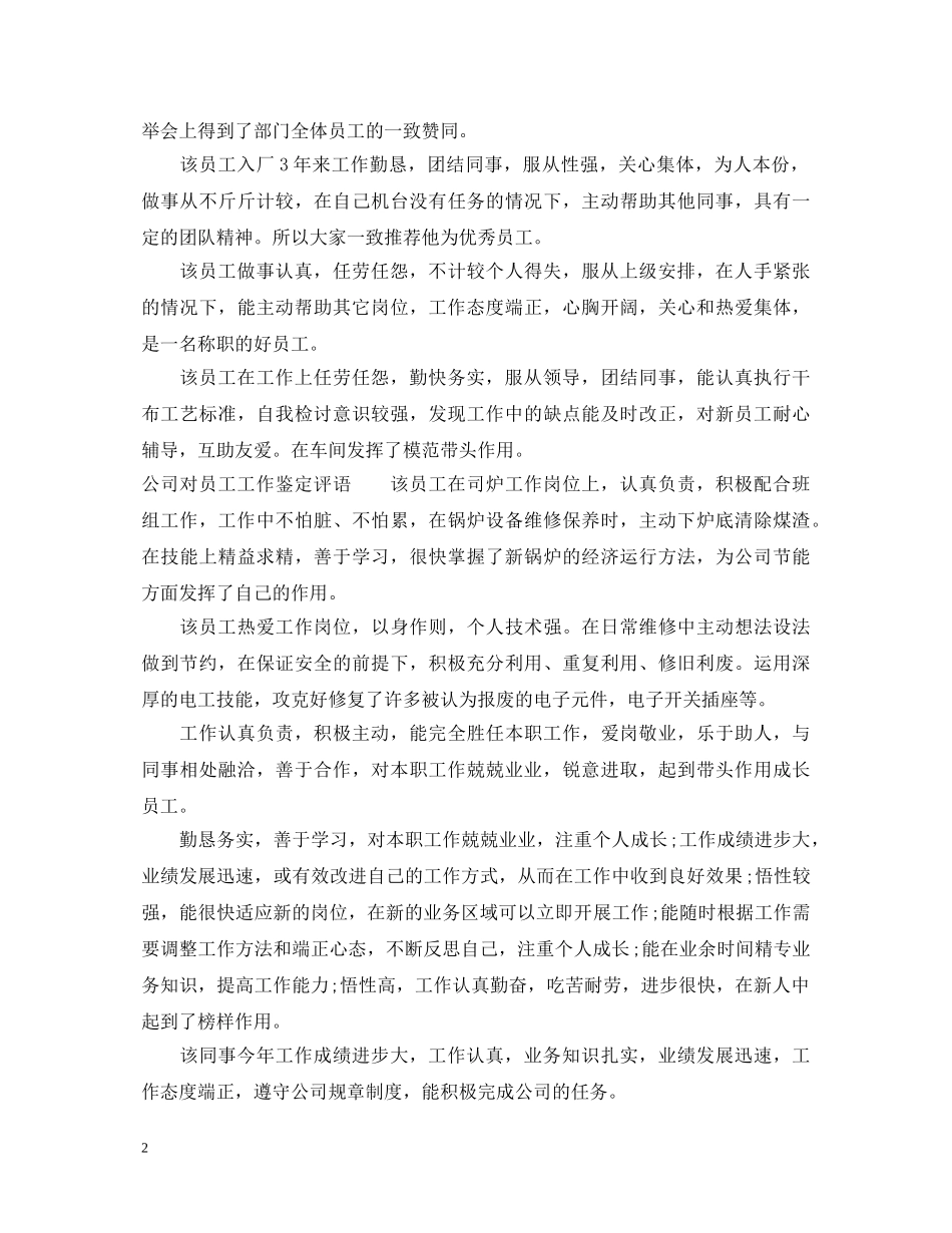 公司对员工工作鉴定评价 _第2页