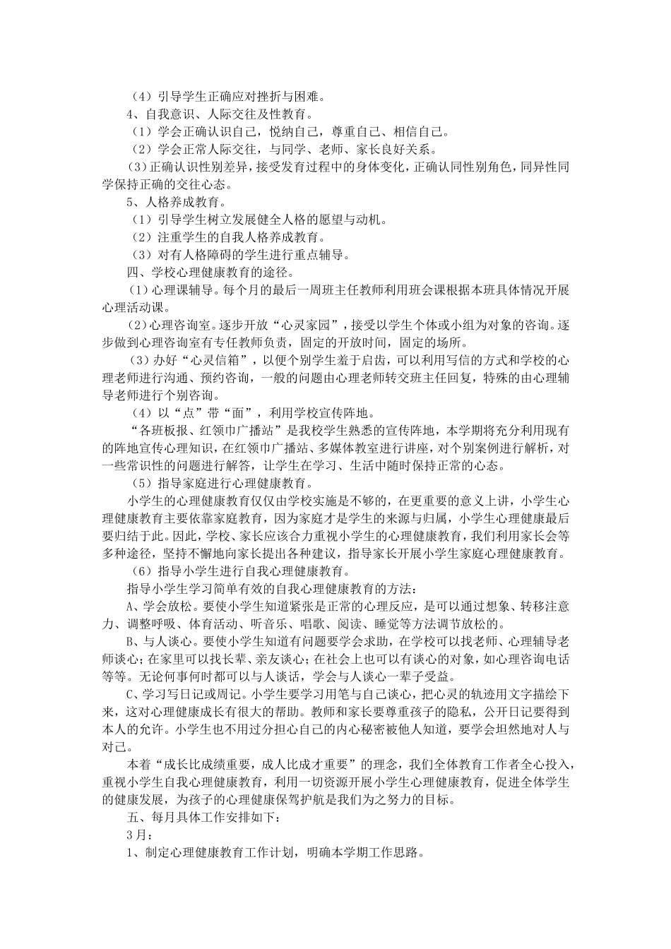 2017年小学心理健康教育工作计划_第3页
