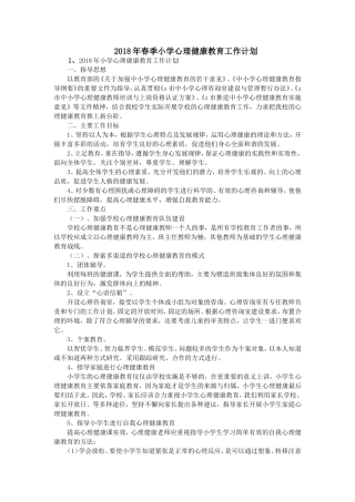 2017年小学心理健康教育工作计划