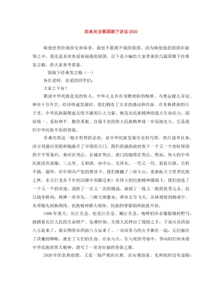 经典发言稿国旗下讲话2024 