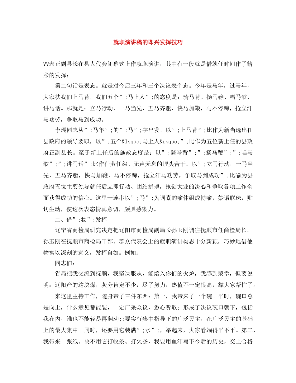 就职演讲稿的即兴发挥技巧 _第1页
