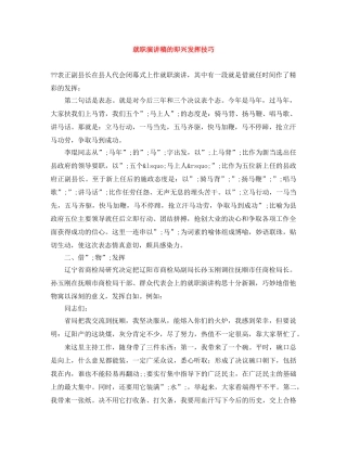 就职演讲稿的即兴发挥技巧 