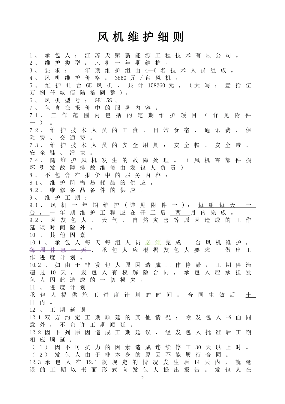 GE风机一年期维护承包合同_第3页