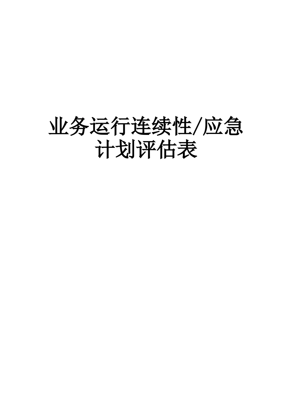 P05-6-业务运行连续性和应急计划评估表_第1页