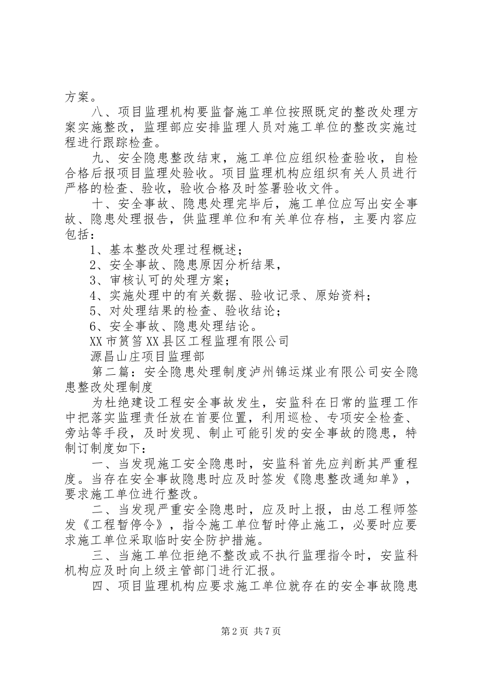 安全隐患处理制度_第2页