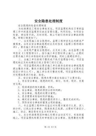 安全隐患处理制度