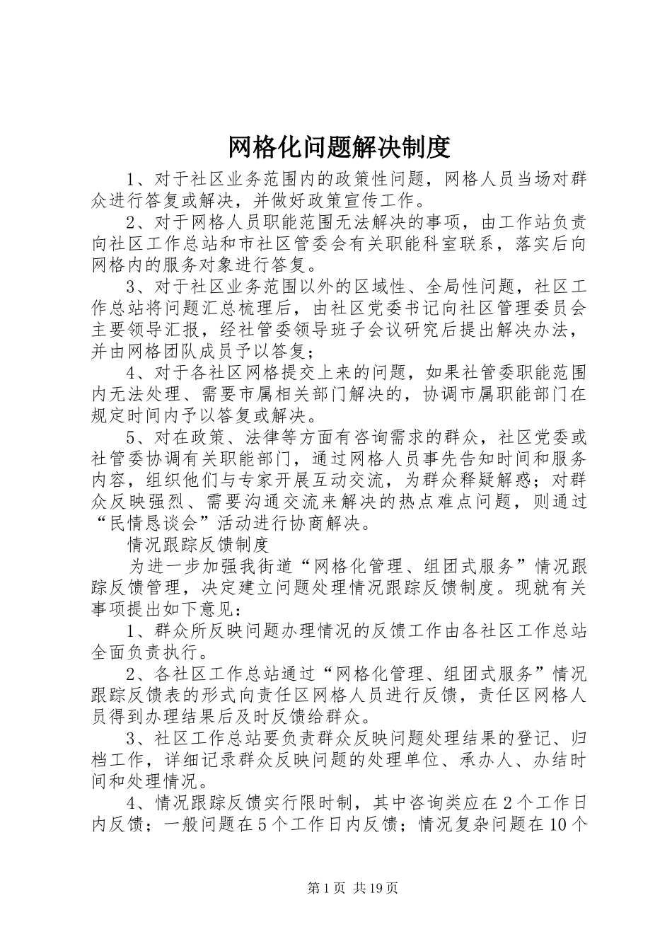 网格化问题解决制度_第1页