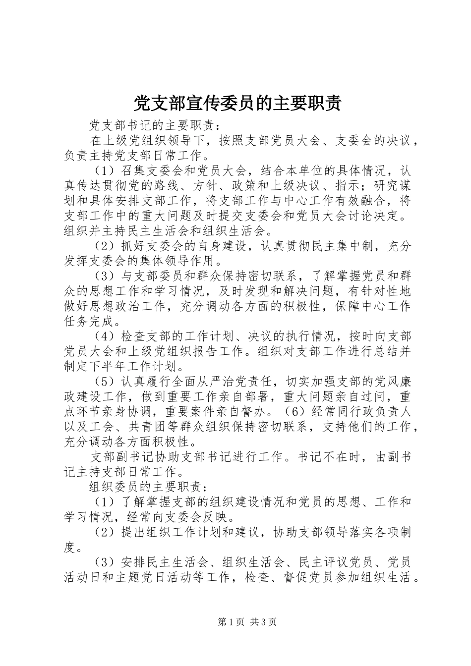 党支部宣传委员的主要职责_第1页