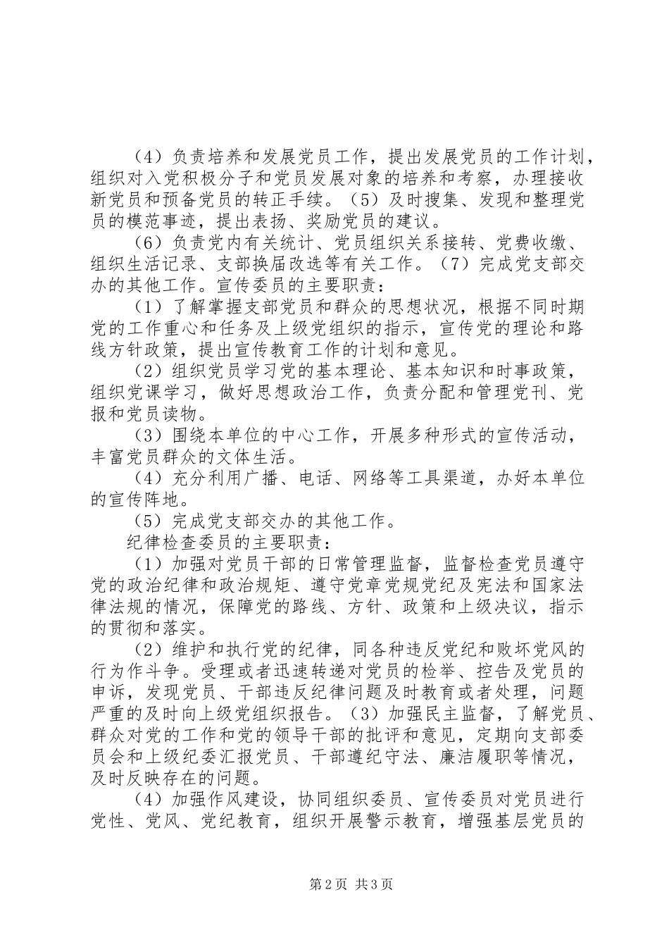 党支部宣传委员的主要职责_第2页