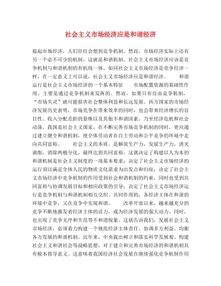社会主义市场经济应是和谐经济 