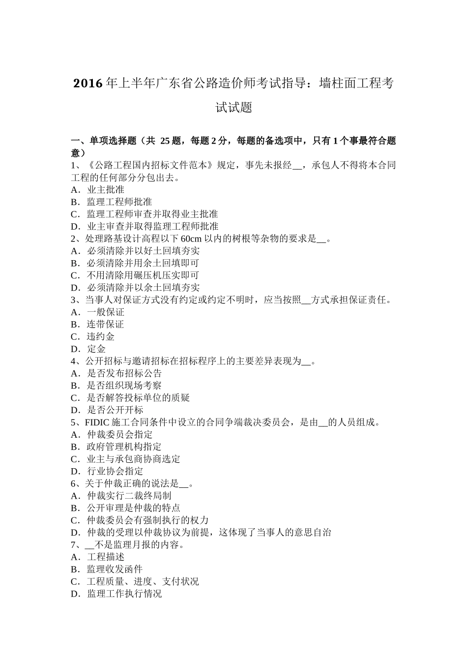 2016年上半年广东省公路造价师考试指导：墙柱面工程考试试题_第1页