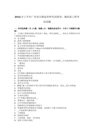 2016年上半年广东省公路造价师考试指导：墙柱面工程考试试题