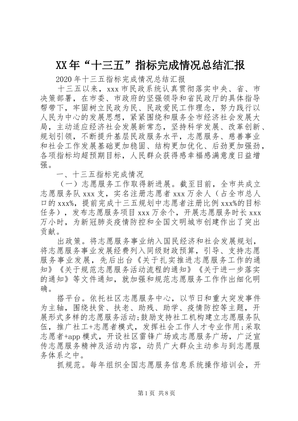 XX年“十三五”指标完成情况总结汇报_第1页
