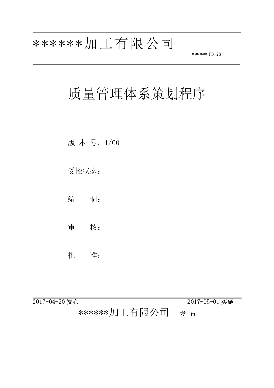 28.质量管理体系策划程序_第2页