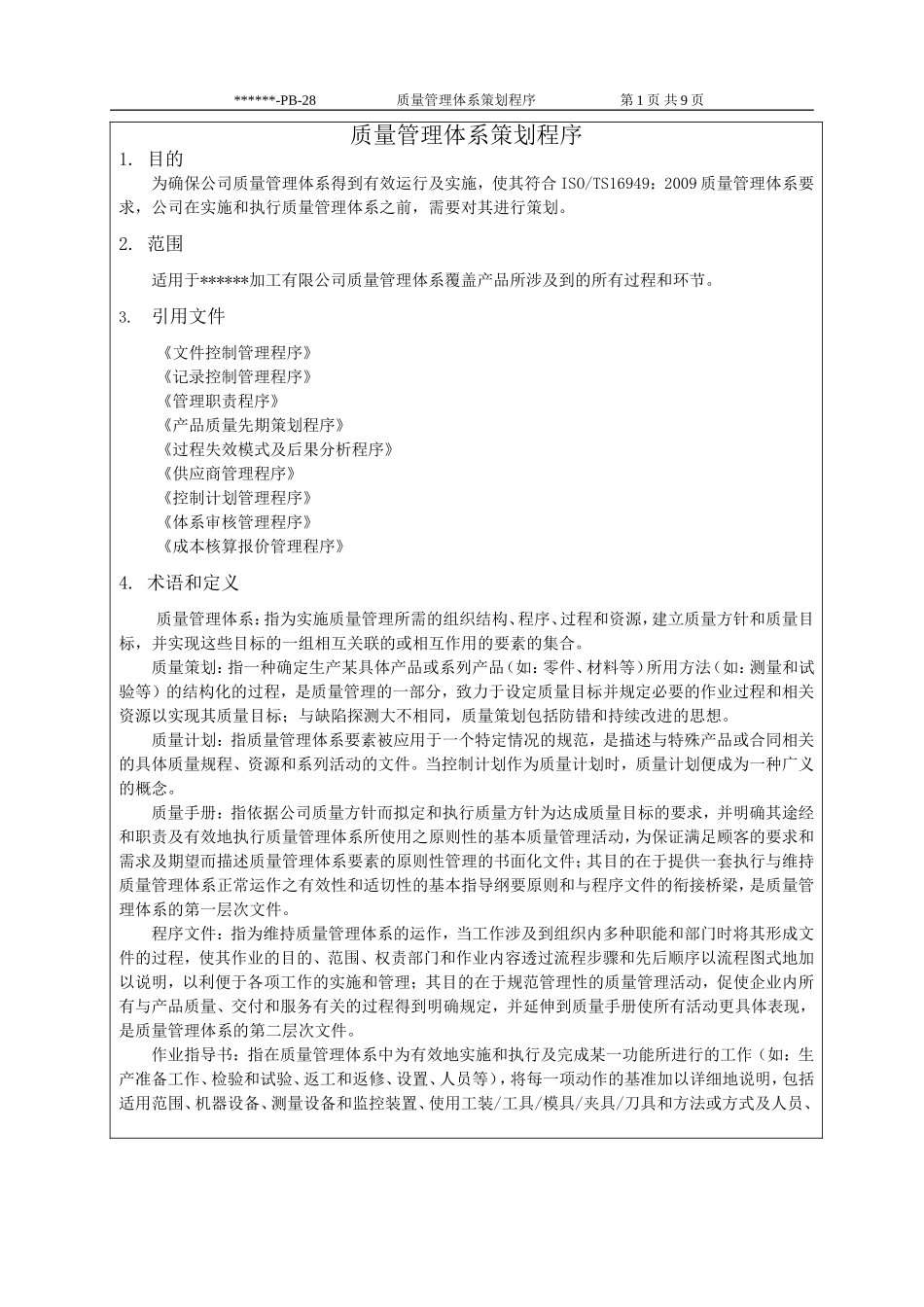 28.质量管理体系策划程序_第3页
