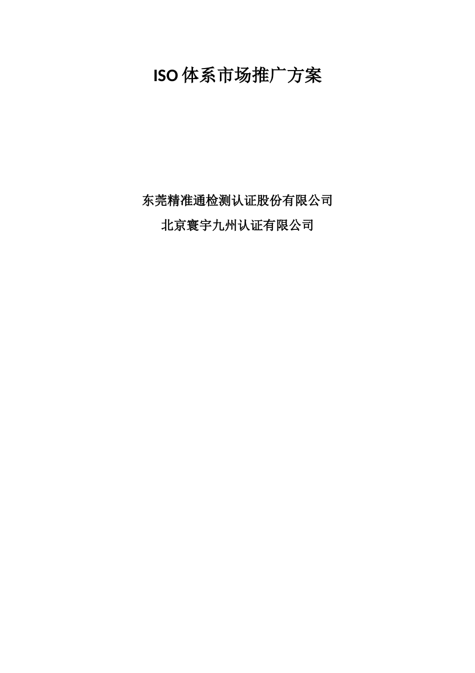 ISO体系市场推广方案_第1页