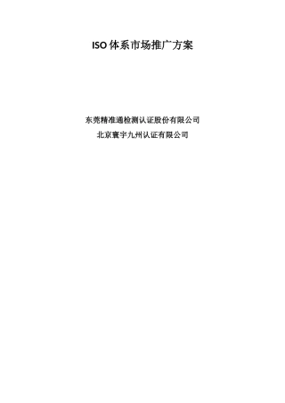 ISO体系市场推广方案