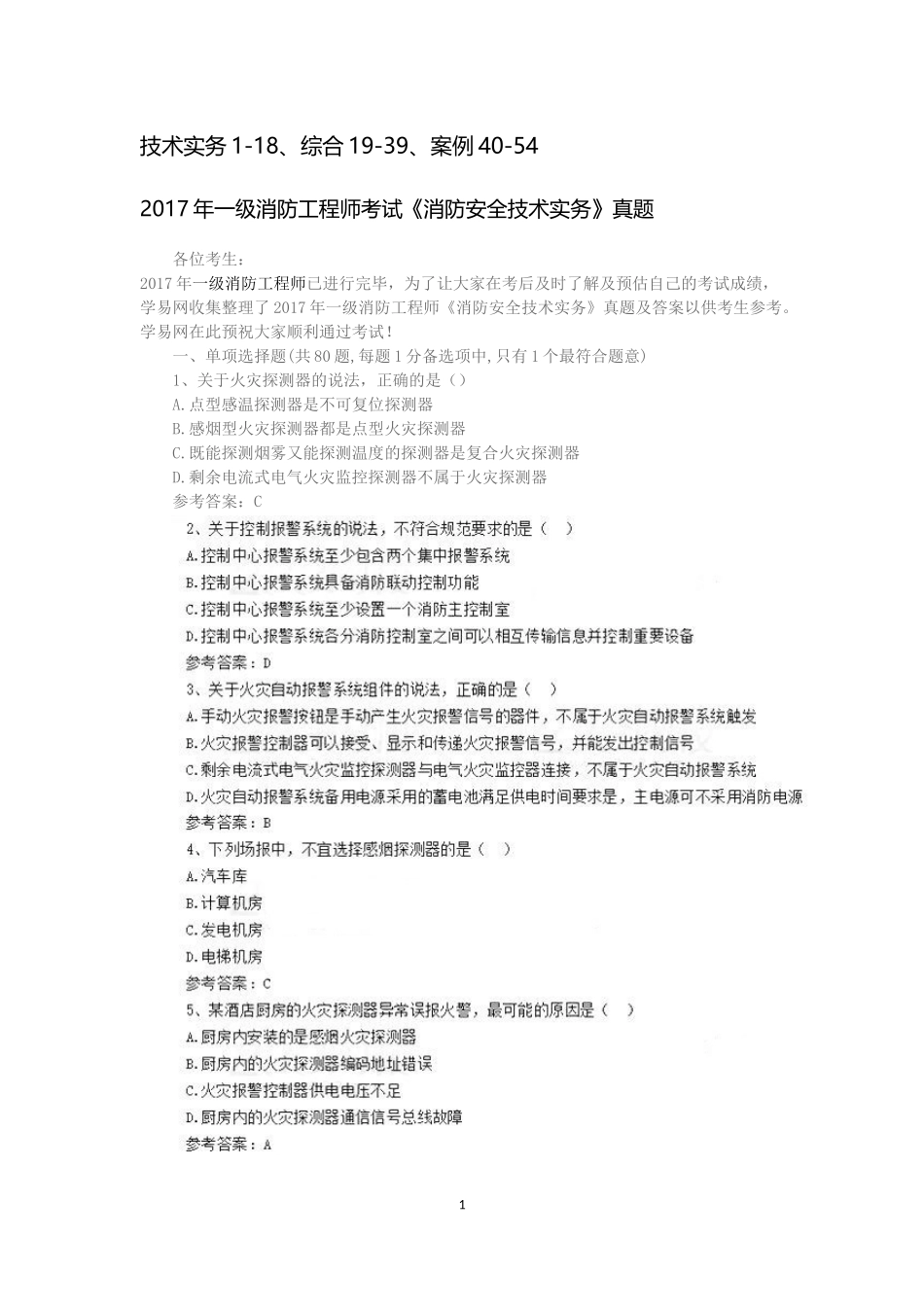 2017年一级消防工程师考试真题_第1页