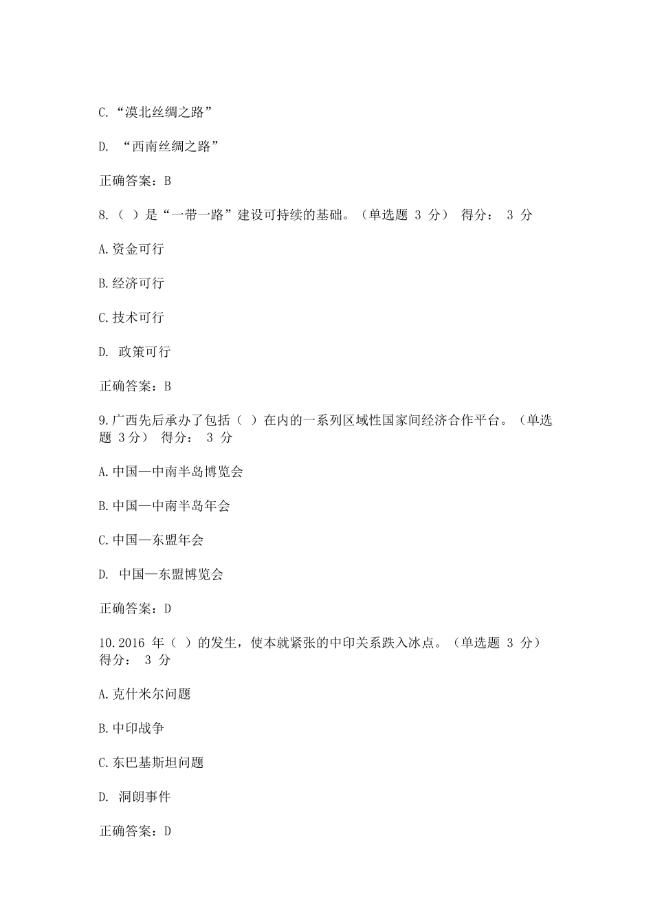 2018广西专业技术人员继续教育公需科目《一带一路倡议》考试5套题答案_第3页