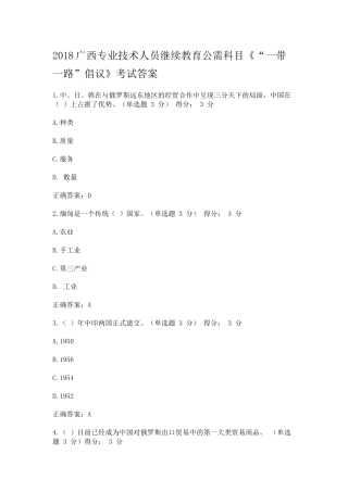 2018广西专业技术人员继续教育公需科目《一带一路倡议》考试5套题答案