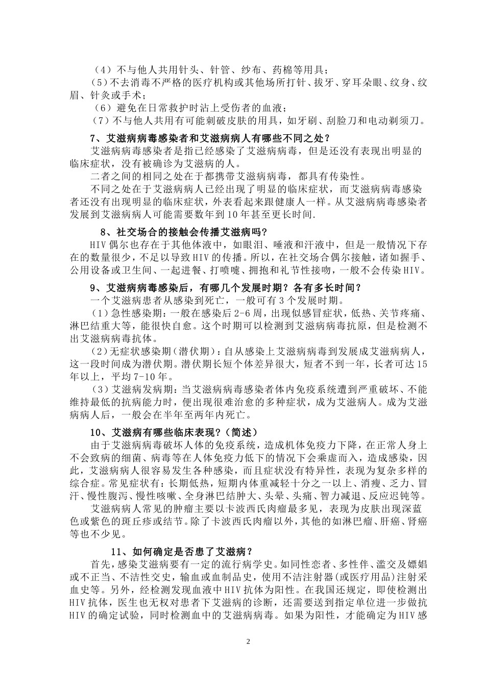 艾滋病防治知识宣传材料_第2页