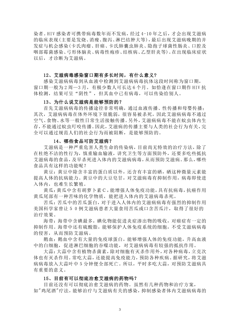 艾滋病防治知识宣传材料_第3页