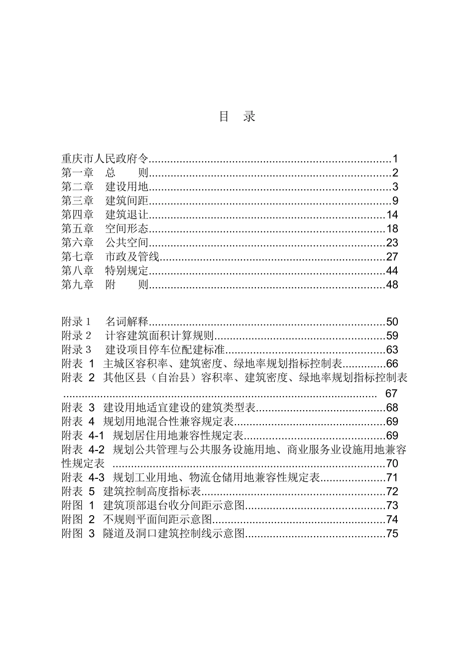 《重庆市城市规划管理技术规定2018-word版》_第2页