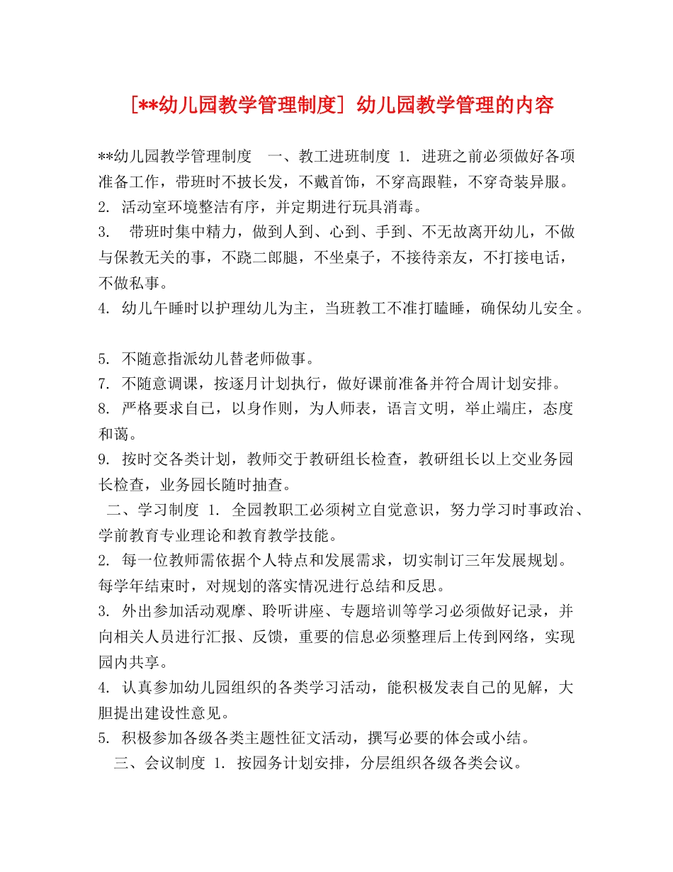 节日讲话-[--幼儿园教学管理制度] 幼儿园教学管理的内容 _第1页