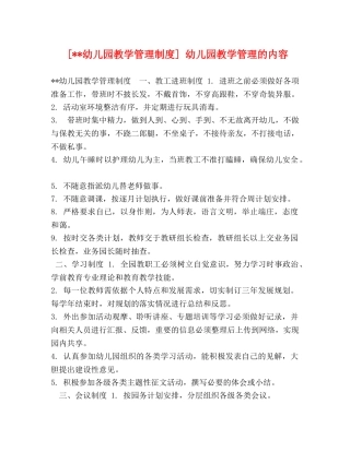 节日讲话-[--幼儿园教学管理制度] 幼儿园教学管理的内容 