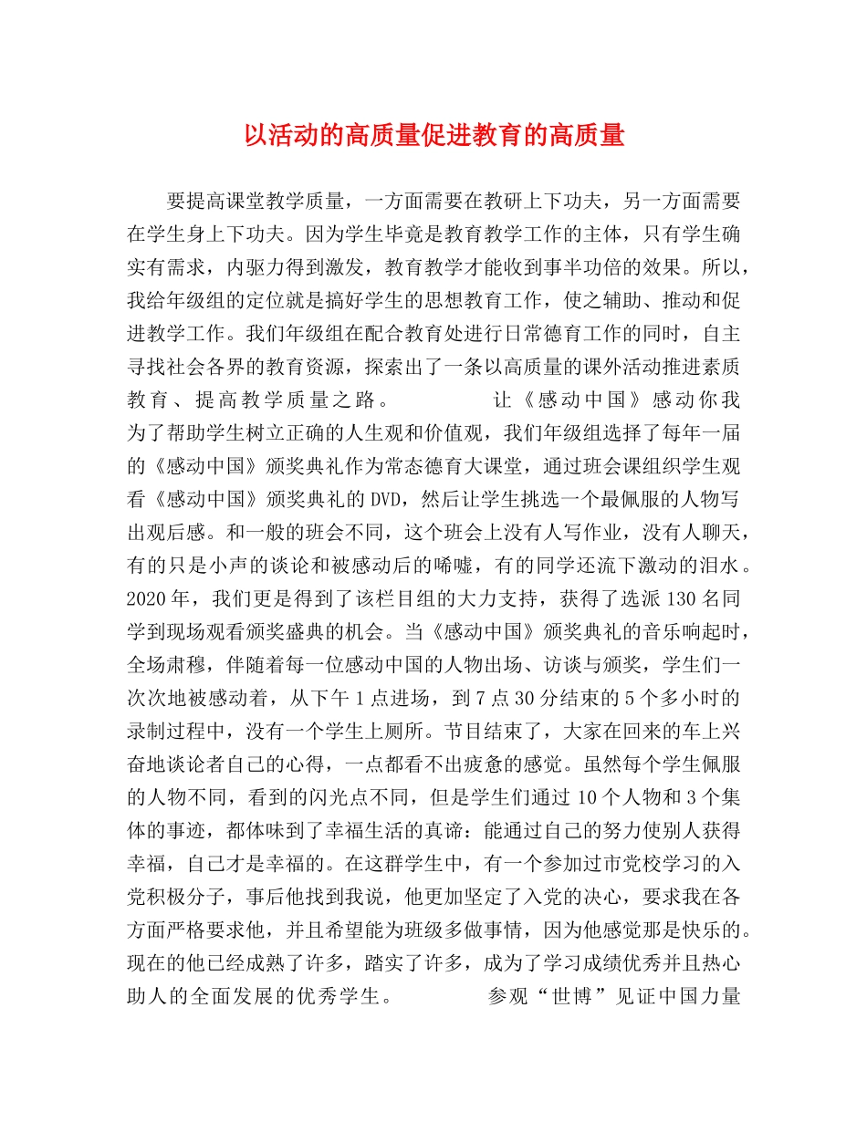 以活动的高质量促进教育的高质量 _第1页