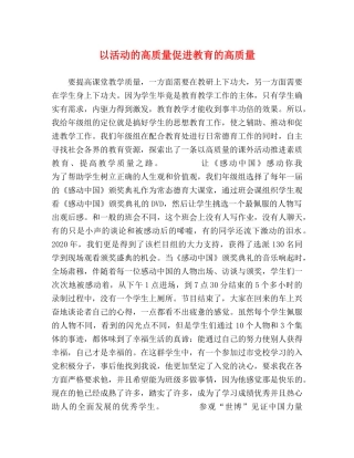以活动的高质量促进教育的高质量 
