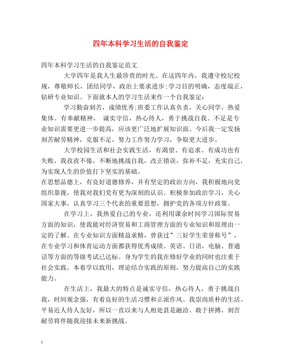 四年本科学习生活的自我鉴定 _第1页