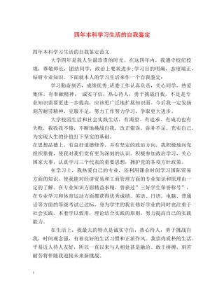 四年本科学习生活的自我鉴定 