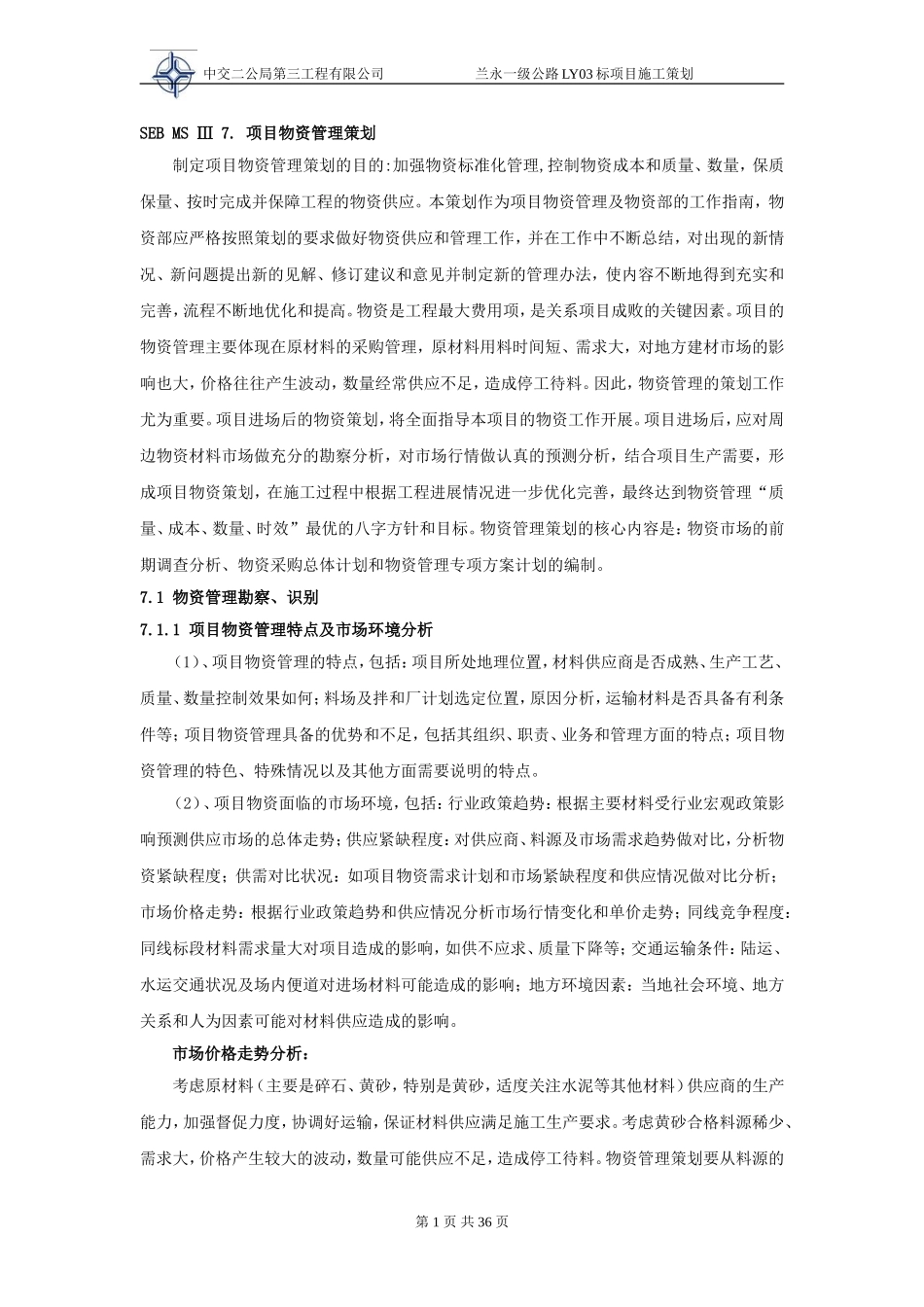 7-项目物资管理策划_第1页