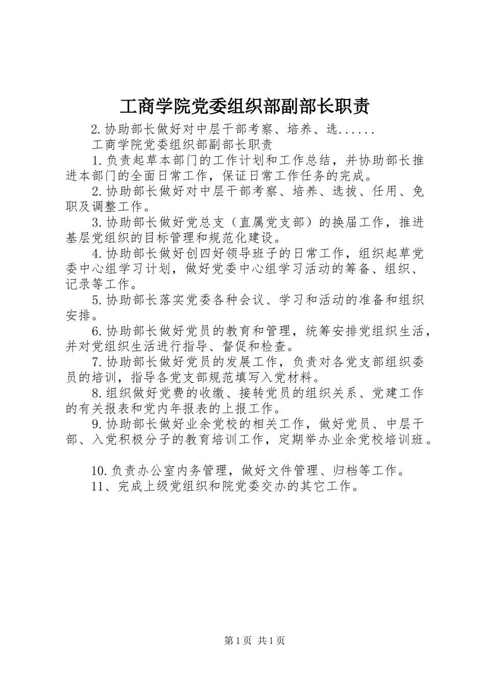 工商学院党委组织部副部长职责_第1页