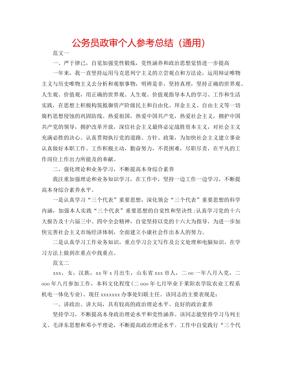 公务员政审个人参考总结（通用） _第1页