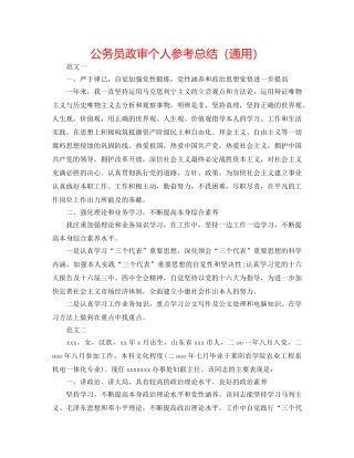 公务员政审个人参考总结（通用） 