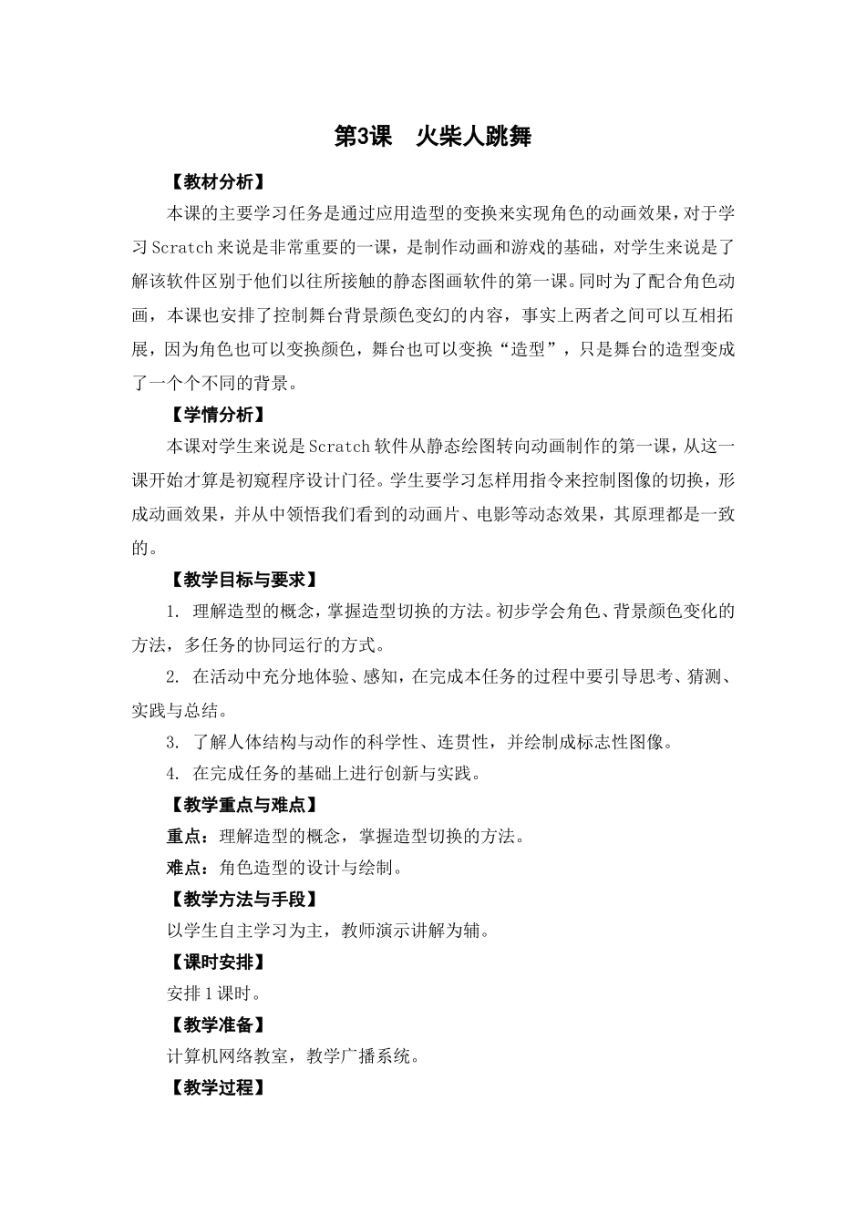 05-03《火柴人跳舞》教学设计_第1页