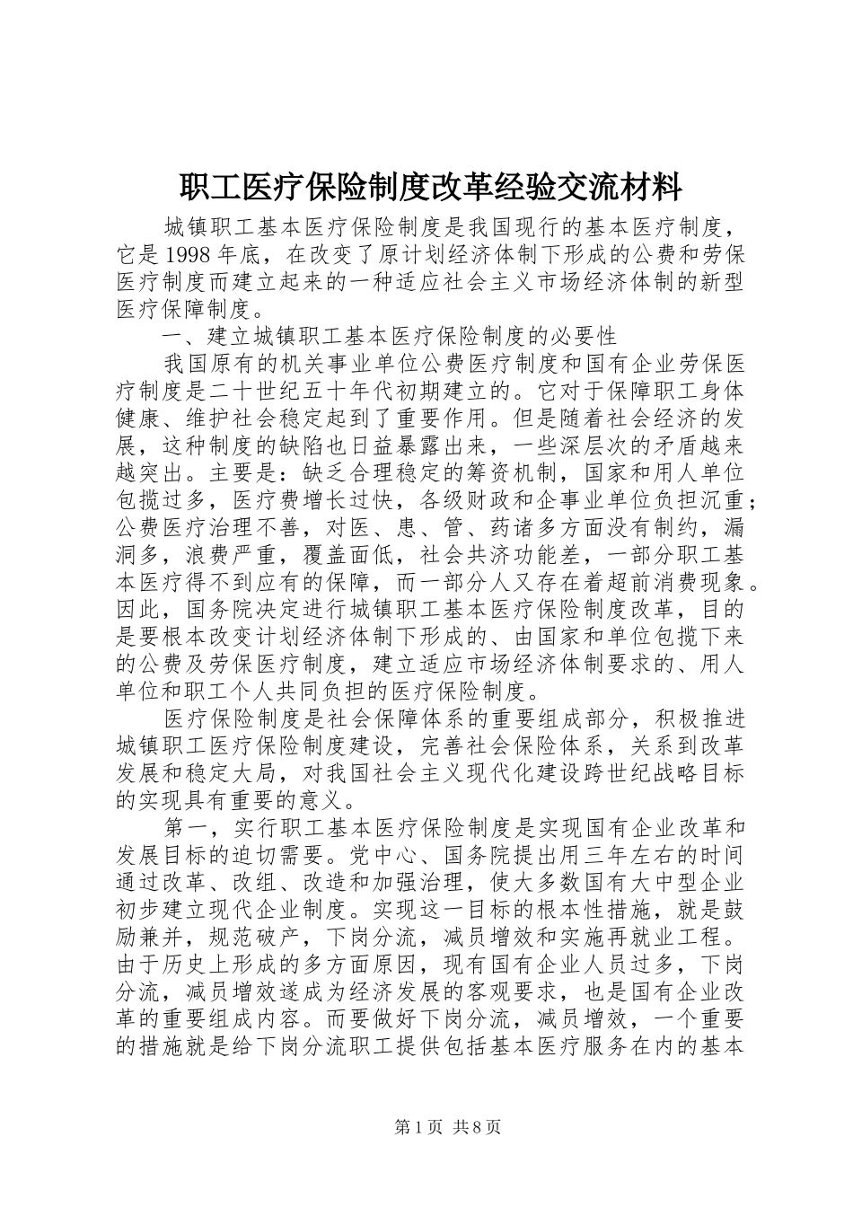 职工医疗保险制度改革经验交流材料_第1页