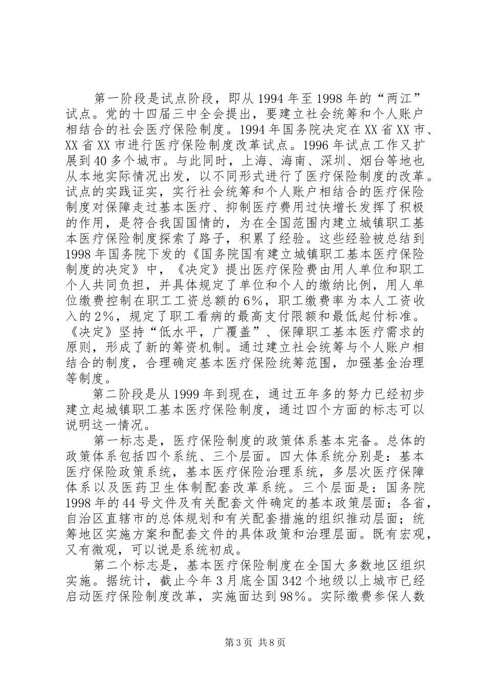职工医疗保险制度改革经验交流材料_第3页