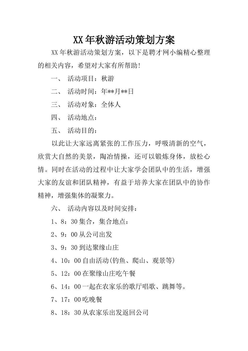 XX年秋游活动策划方案_第1页