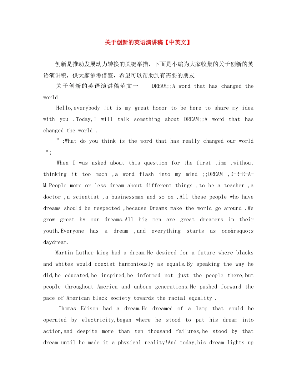 关于创新的英语演讲稿【中英文】 _第1页