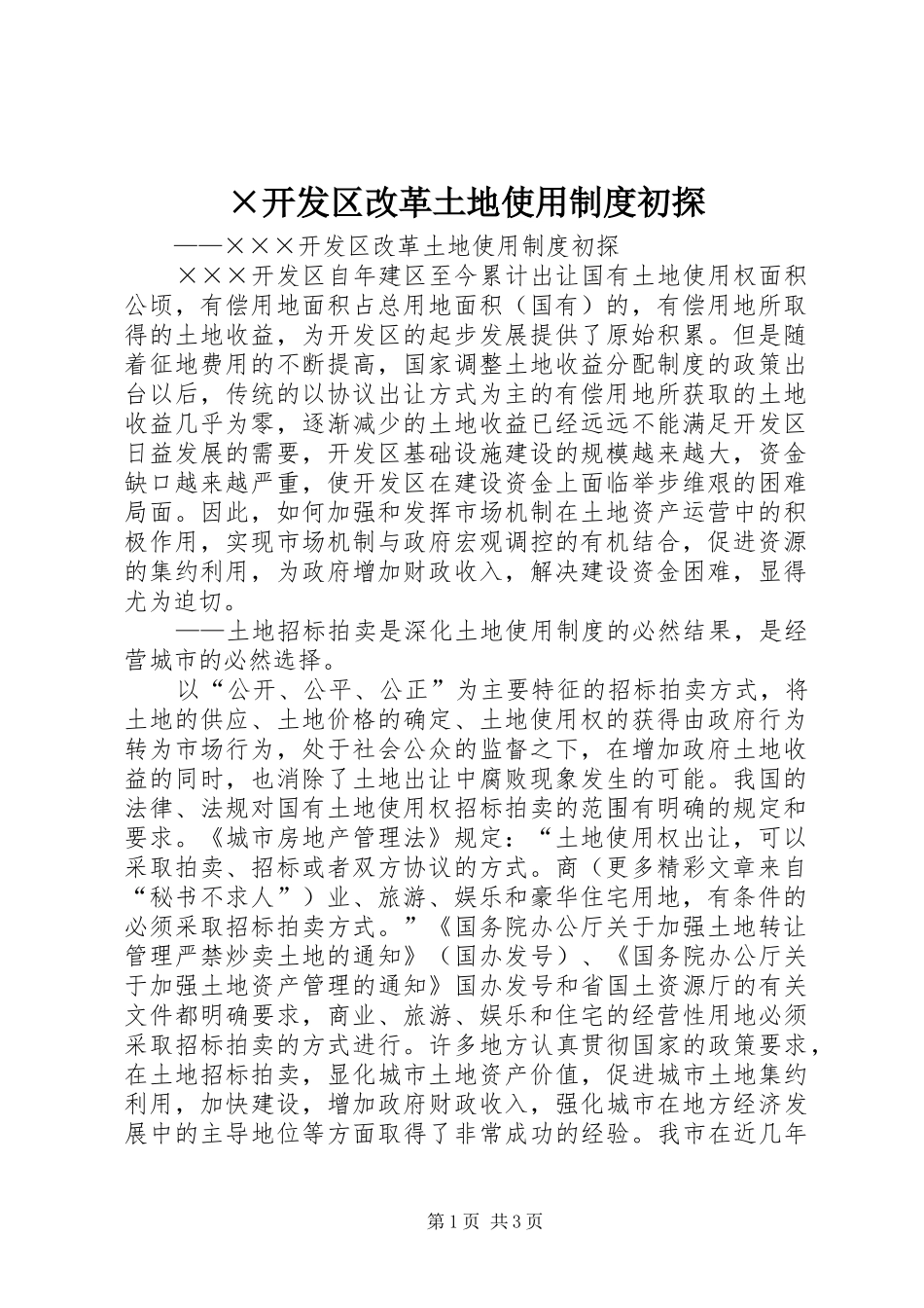 ×开发区改革土地使用制度初探_第1页